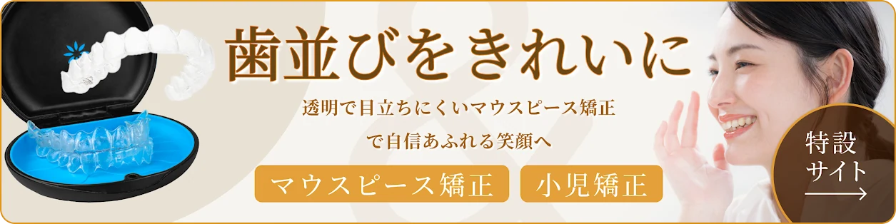 &DENTAL谷町4丁目歯科・矯正歯科 矯正専門サイト マウスピース矯正・小児矯正