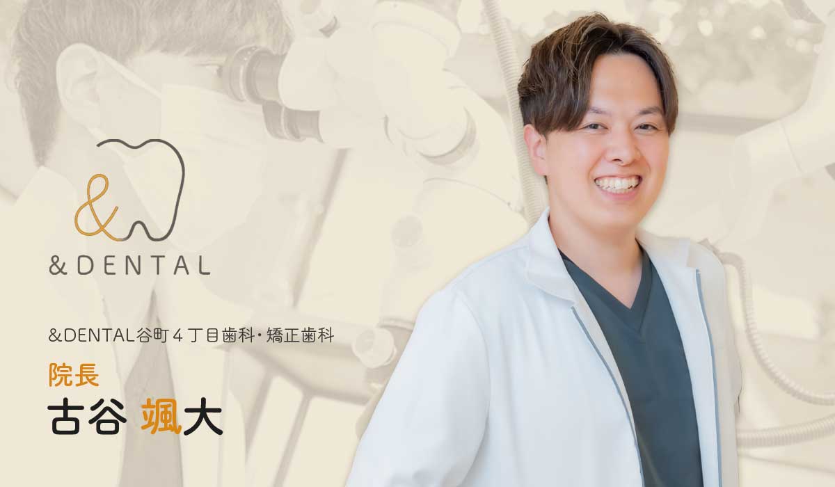 古谷 颯大院長