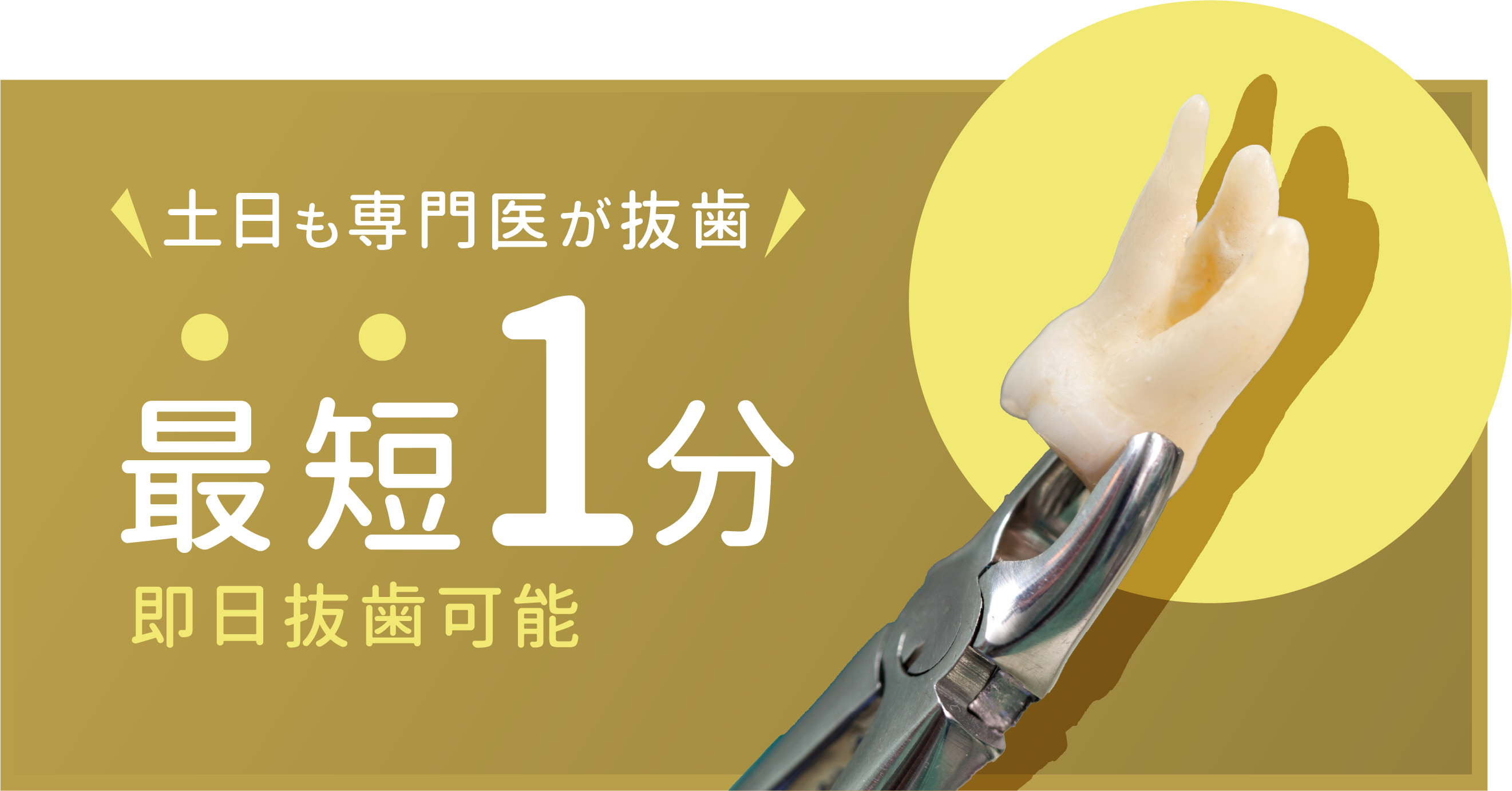 最短1分。即日抜歯可能